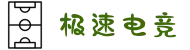 极速电竞(中国)官方网站-更快的电竞赛事最新比分直播平台